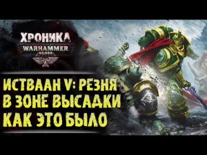 Истваан 5. Резня в зоне высадки.  "Фулгрим" (часть 4/5) | История Вархаммер 40.000. эпизод 30