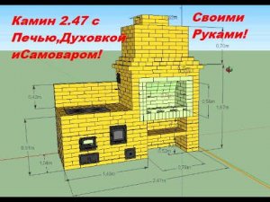 Камин с Печью, Духовкой, Самоваром,Дровницей и Полкой для закрытых Беседок! Своими Руками! (247х104)