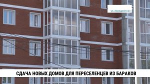 Сдача новых домов для переселенцев из бараков в Хабаровске