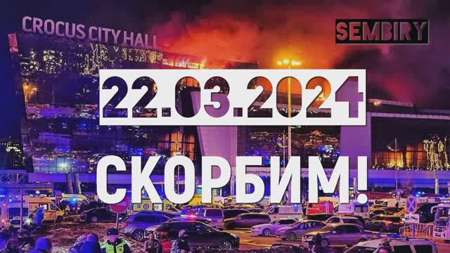 22.03.2024. СКОРБИМ... КРОКУС СИТИ ХОЛЛ смотреть онлайн