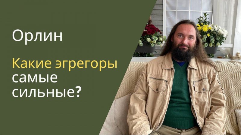 Какие эгрегоры самые сильные?