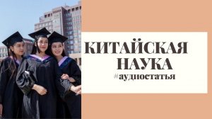 Чем китайское образование лучше отечественного. Аудиостатья
