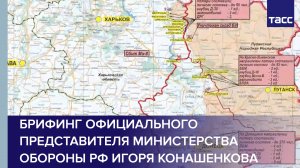 Брифинг официального представителя Министерства обороны РФ Игоря Конашенкова