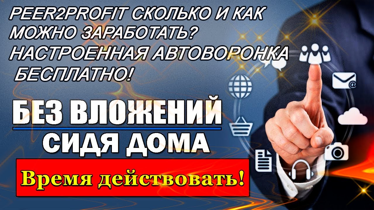 ЗАРАБОТОК С PEER2PROFIT - ОБЗОР И ВЫВОД ДЕНЕГ.mp4