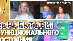 КОРРЕКТОРЫ-ФУНКЦИОНАЛЬНОГО-СОСТОЯНИЯ_28.mp4