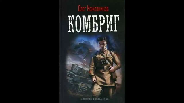 Комбриг - Олег Кожевников
