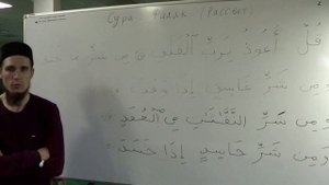 Разбор и исправление суры "Аль-Фаляк". Али Якупов.