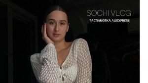 РАСПАКОВКА С ALIEXPRESS // КАК Я СТАЛА БОЛЕЕ КОММУНИКАБЕЛЬНОЙ?