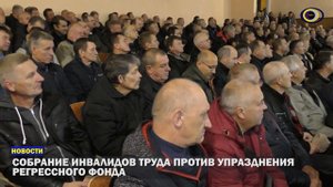 Собрание инвалидов труда против упразднения регрессного фонда