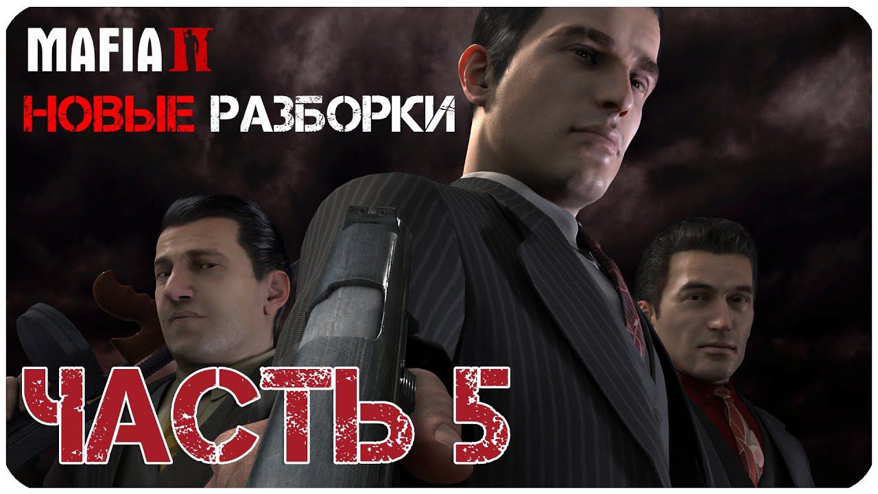 Mafia II Новые разборки Часть 5