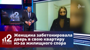 Женщина забетонировала дверь в свою квартиру из-за жилищного спора