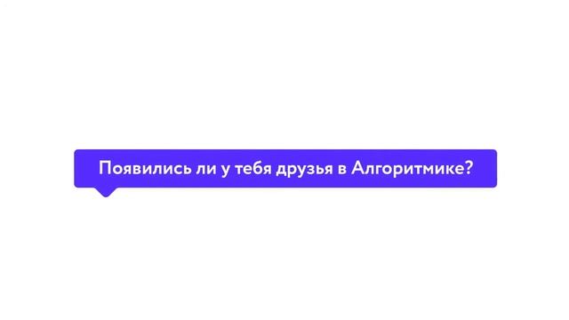 Алгоритмика интервью: почему дети любят детское программирование