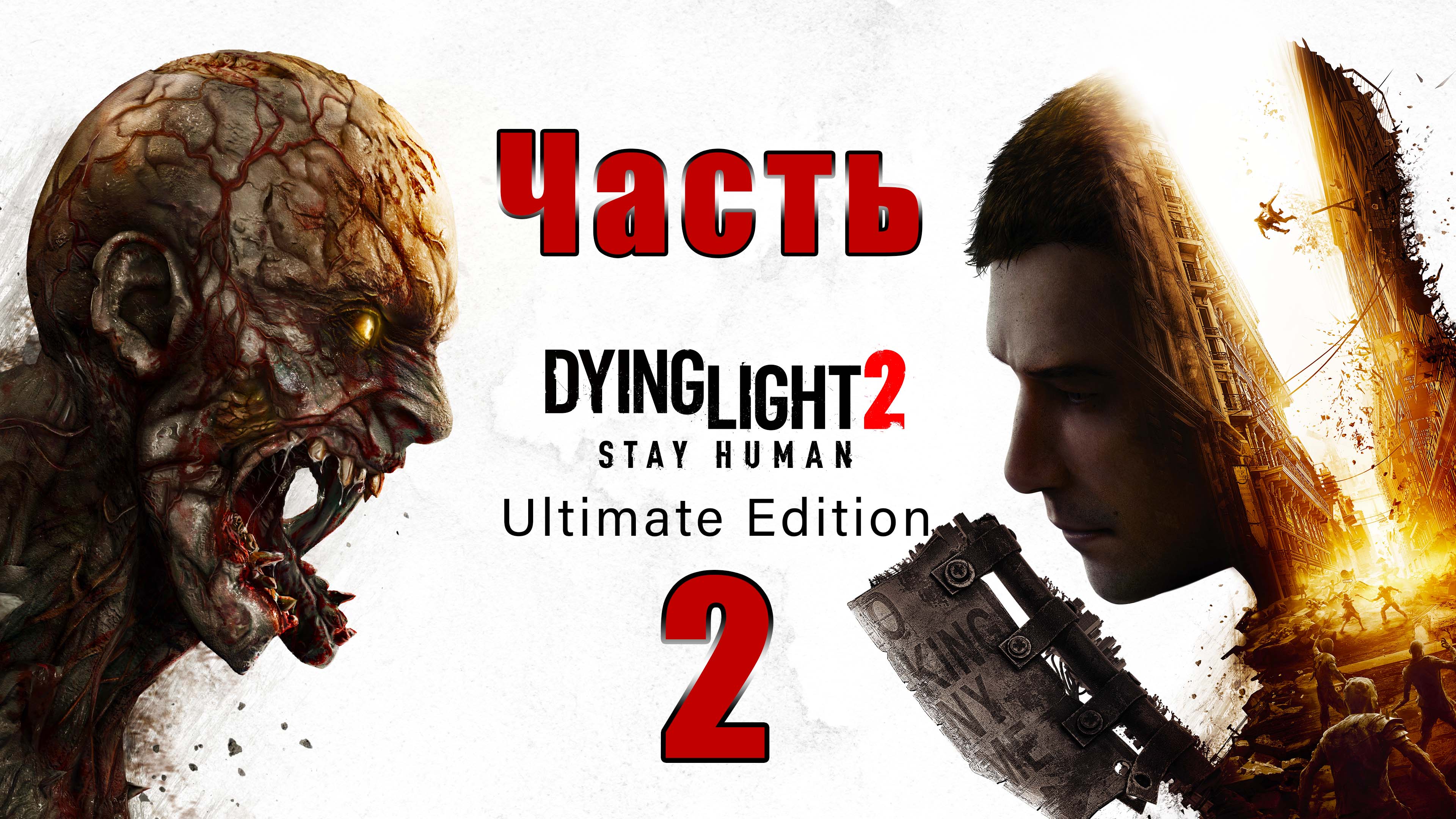 Dying Light 2 Stay Human - на ПК ➤ За Хаконом ➤ Больница ➤ Прохождение # 2 ➤