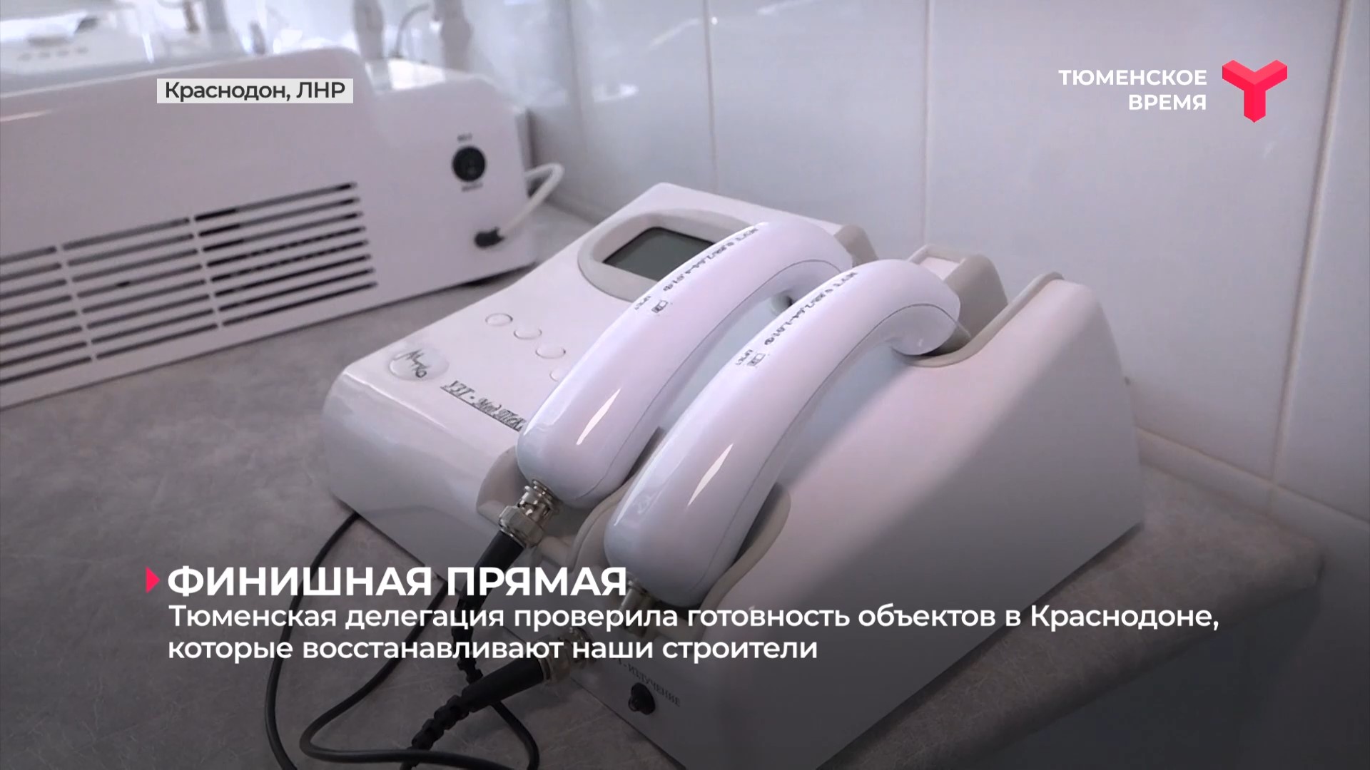 Тюменская делегация проверила готовность объектов в Краснодоне