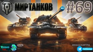 Мир Танков  ➤ Стрим #69➤ ПК ➤ Танки #FOC