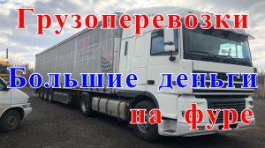 Грузоперевозки как бизнес: ПЕРЕВОЗКИ, сколько можно заработать на ФУРЕ. Личный опыт.