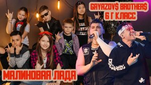 "Малиновая Лада" - Gayazov$ Brother$ & 6 "Г" класс. Школа DJ Егора. Выпуск 8.