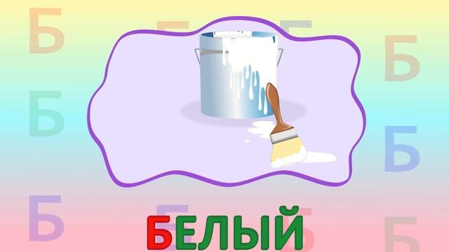 ИГРАЕМ СО СЛОВАМИ НА БУКВУ Б говорим читаем пишем #Детскаяпланета #букваб #учимбуквы
