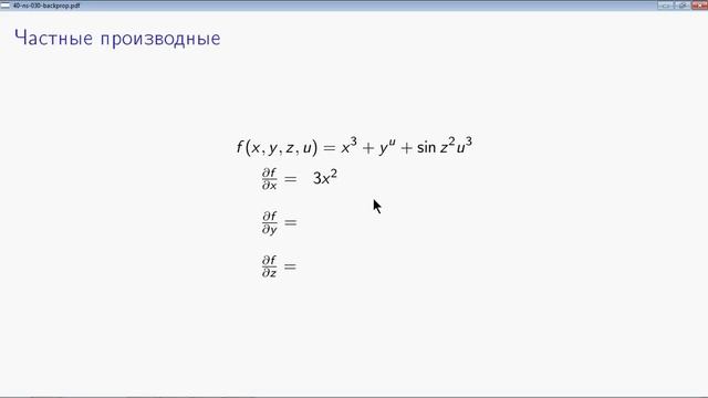AIML-4-2-3 Частные производные и градиенты смотреть онлайн