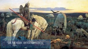 Русская живопись. Виктор Васнецов: немного о «Богатырях»