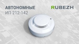 Автономные пожарные извещатели ИП 212-142 ТМ RUBEZH