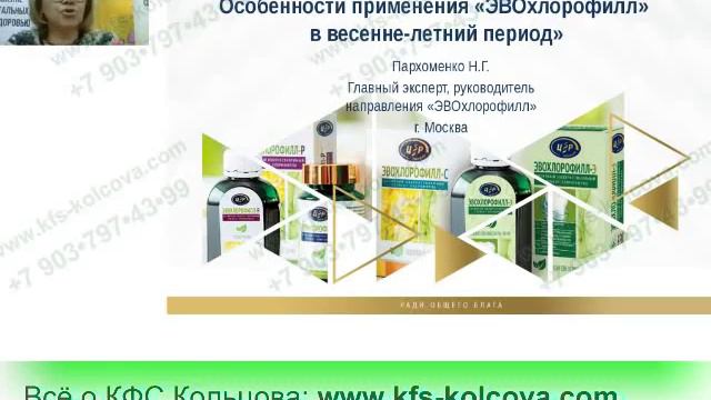 Пархоменко Н.Г. 2018-04-25 «Особенности применения «ЭВОхлорофилл»» #кфскольцова