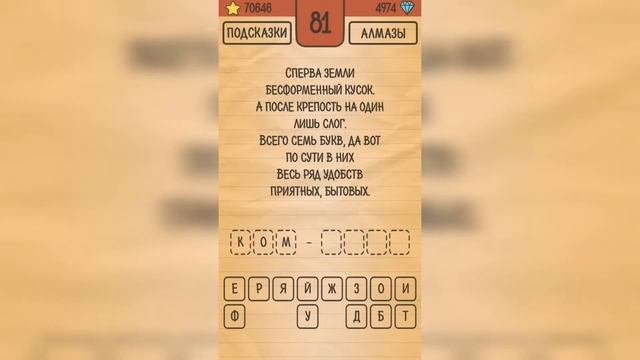 Загадки Ребусы Шарады / Шарады / Уровень 81 смотреть онлайн