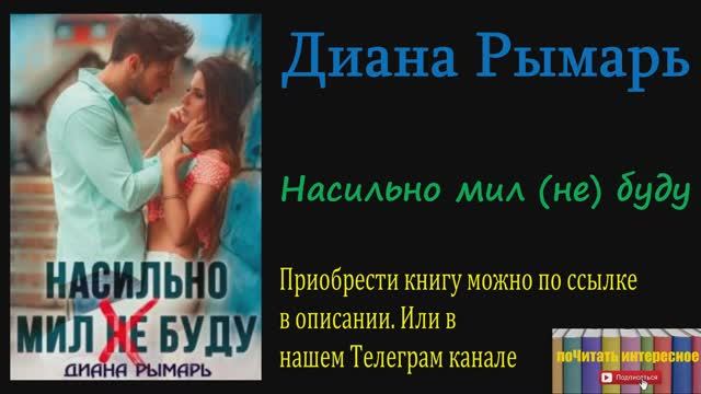 Книга: Диана Рымарь - Насильно мил (не) буду смотреть онлайн
