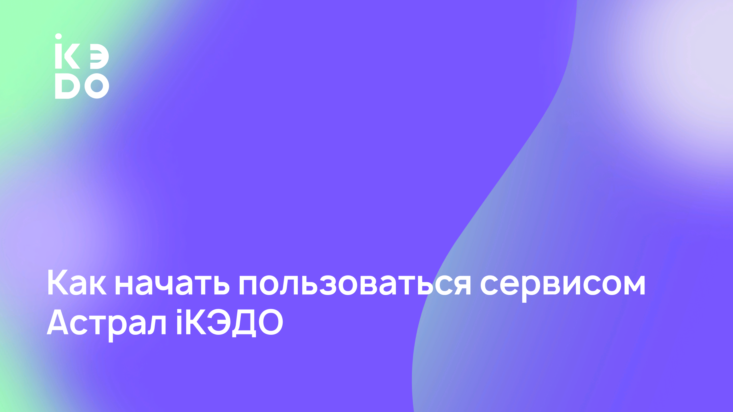 Видео-инструкция по работе в сервисе Астрал iКЭДО