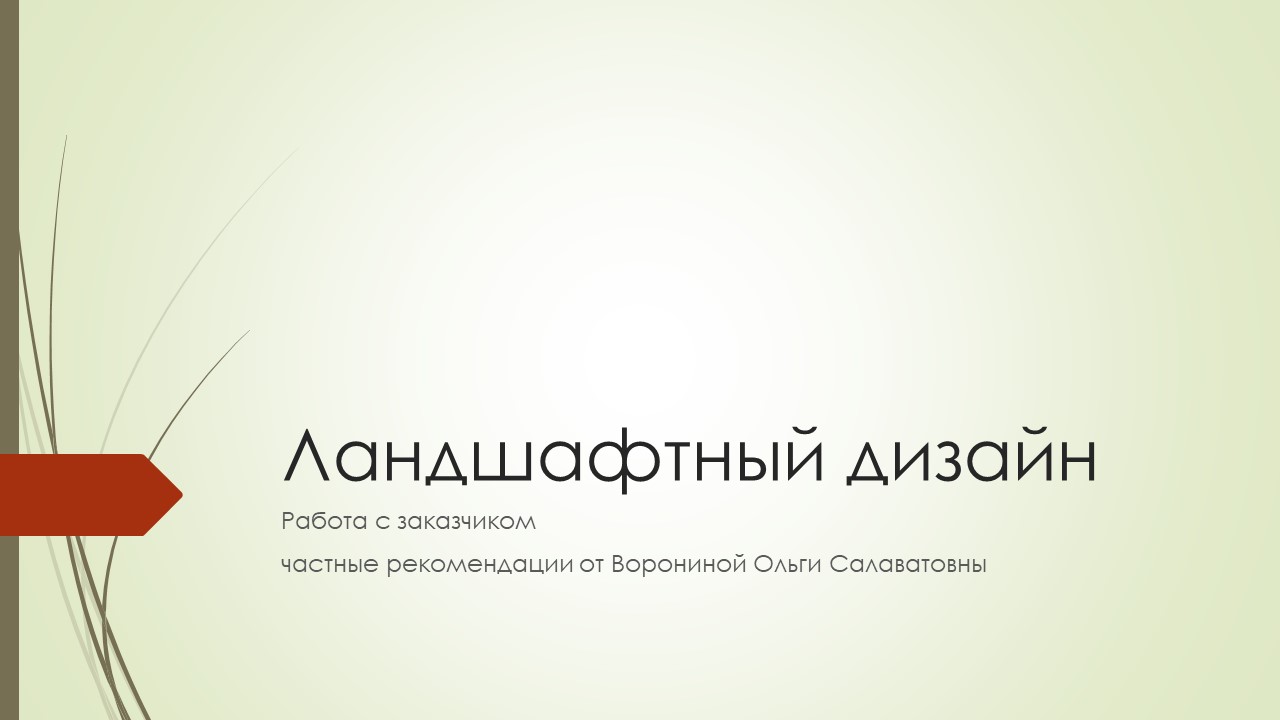 Особенности работы с заказчиком в ландшафтном дизайне