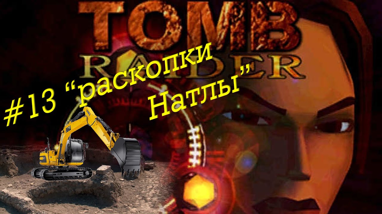 Tomb Raider прохождение серия 13