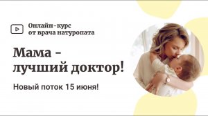 Приглашаем на новый поток курса «Мама - лучший доктор!» ?