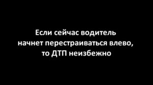 Онлайн урок #3. Контроль мертвых зон при перестроении.