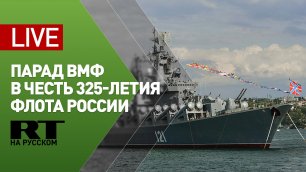 Главный военно-морской парад в честь 325-летия флота России — LIVE