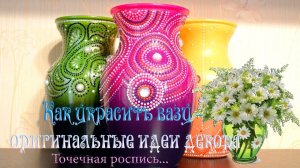 Как украсить вазу - оригинальные идеи декора*   Точечная роспись