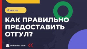 Как правильно предоставить отгул