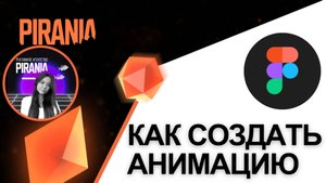 Как создать анимацию в Figma