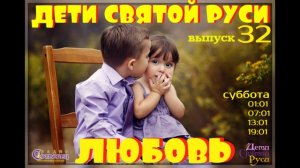 Дети Святой Руси № 32 - Любовь (19.12.15)