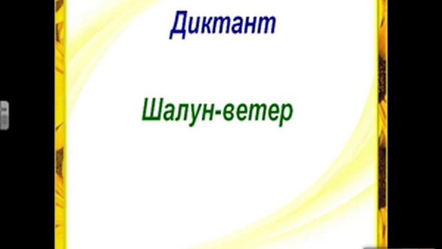 Диктант 3 смотреть онлайн