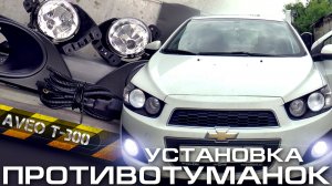 Установка противотуманных фар в Chevrolet Aveo T300 Fog Lights