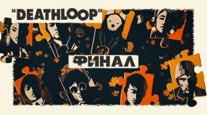 Deathloop ► Часть 11 ► Финал ► Точно!!! Последний день в петле ► Но выбор за тобой