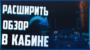 Как расширить угол обзора в кабине | Elite Dangerous