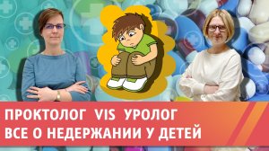 Проктолог и уролог обо всех видах недержания.