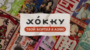 Презентационный видеоролик ресторана «Хокку» на конкурс «Пальмовая ветвь»