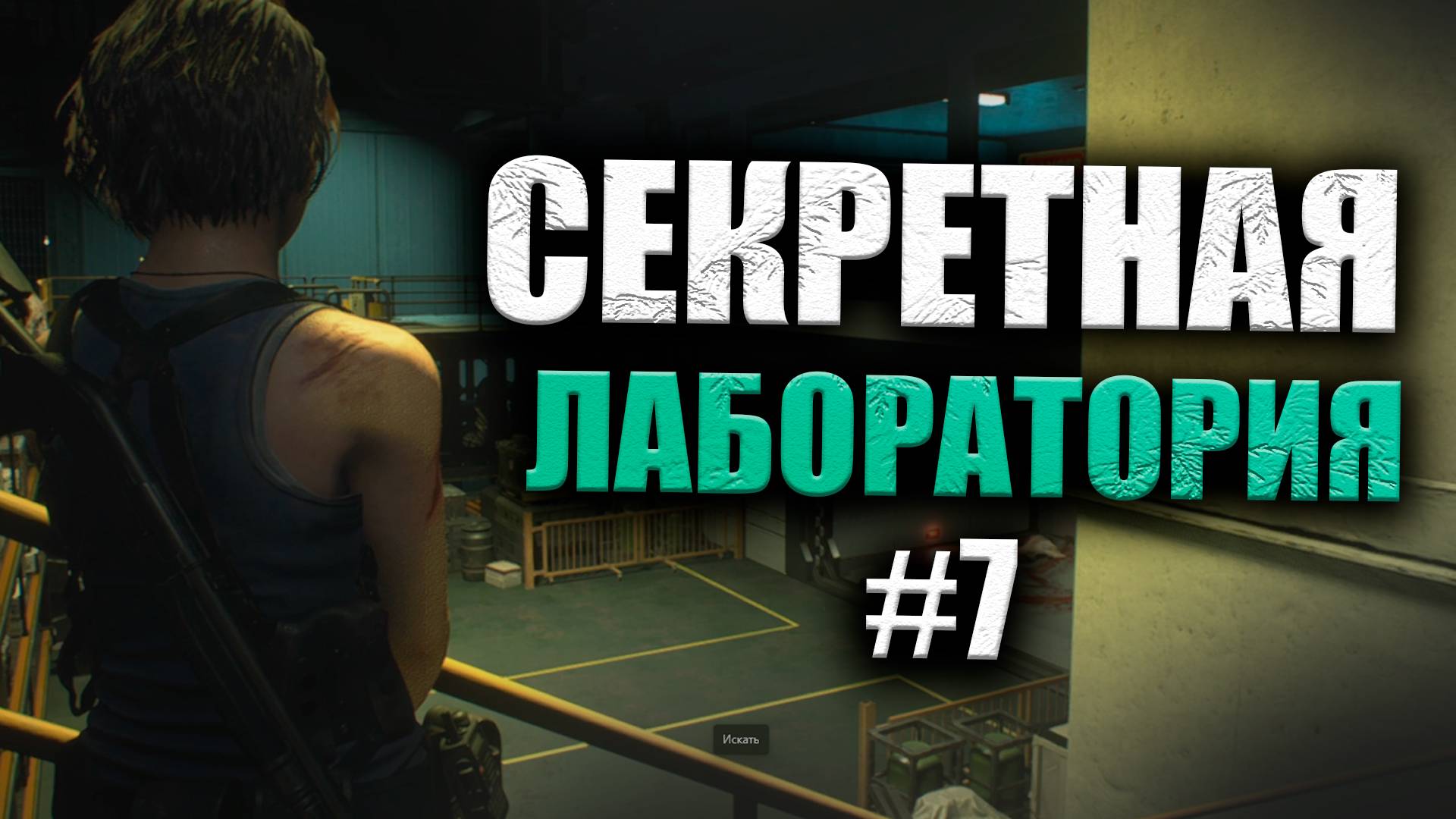 СЕКРЕТ ПОД БОЛЬНИЦЕЙ РАККУН-СИТИ Resident Evil 3 ПРОХОЖДЕНИЕ #7 (16+)