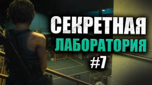 СЕКРЕТ ПОД БОЛЬНИЦЕЙ РАККУН-СИТИ Resident Evil 3 ПРОХОЖДЕНИЕ #7 (16+)