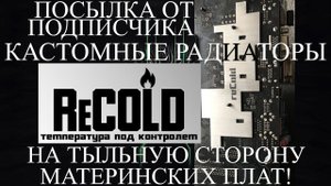 Радиатор на тыльную сторону материнской платы от ReCold