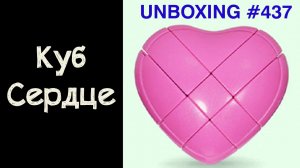 Unboxing №437 Куб Сердце | YJ Heart Cube