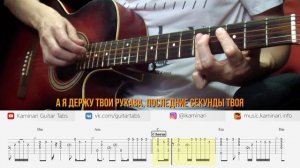 МакSим – Любовь это яд (на акустической гитаре соло, табы и караоке)