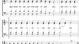🎼 Ирмосовый  глас 4 (бас) Моря чермную пучину невлажными стопами...